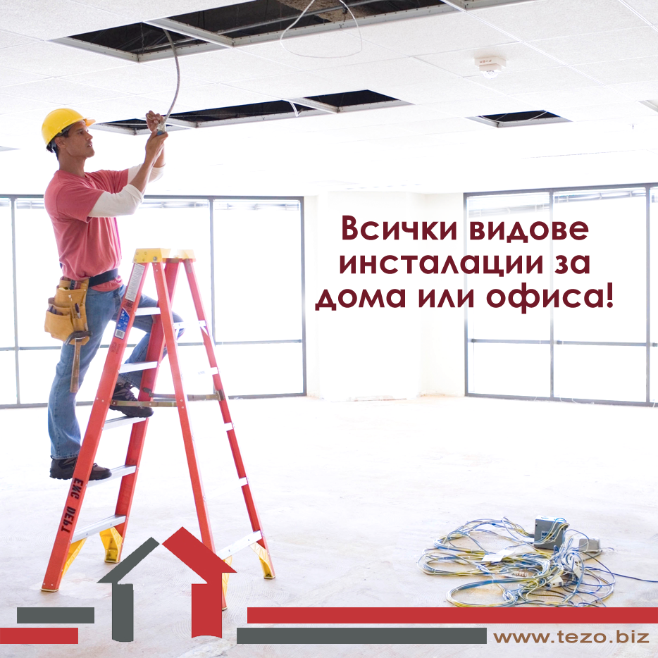Всички видове инсталации за дома и офиса