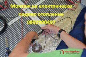Монтаж на електрическо подово отопление