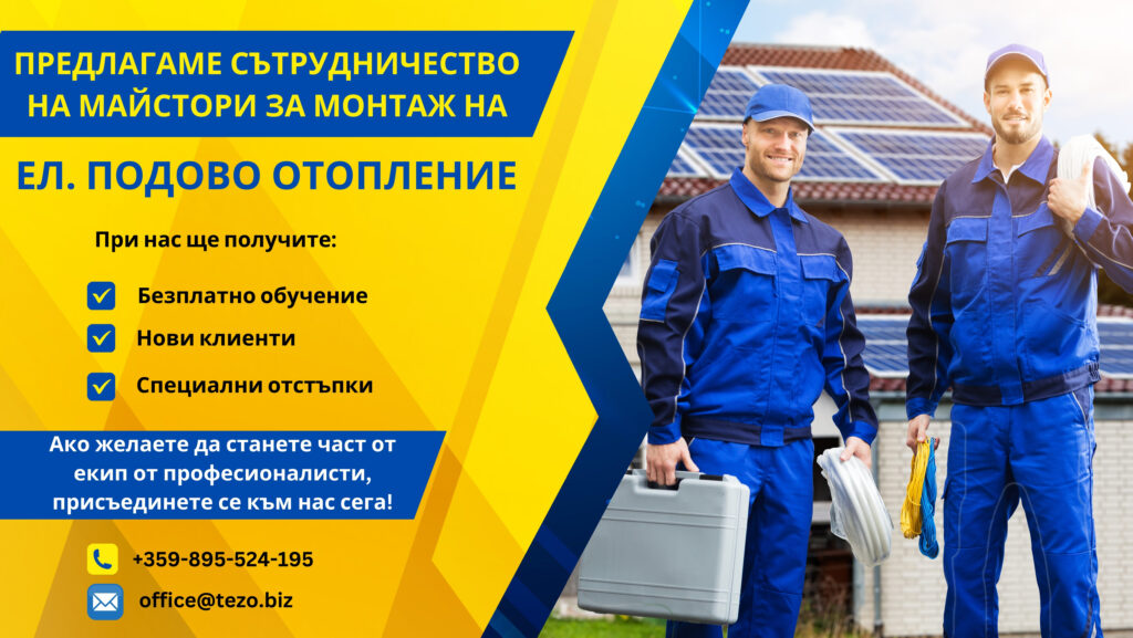 предлагаме СЪТРУДНИЧЕСТВО на МАЙСТОРи за монтаж на ЕЛ. ПОДОВО ОТОПЛЕНИЕ